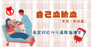 自己血輸血「実施・術後編」看護実践マニュアル｜急変対応から退院指導まで